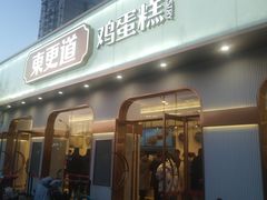 门面-東更道点心行(文化东路店)