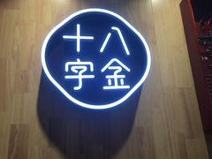 -十八字金·银饰·拼豆·开蚌DIY(魏公芳华里店)