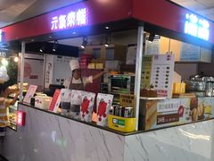 门面-满满元气枣糕(国瑞城店)