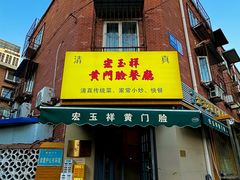 -清真宏玉祥黄门脸餐厅(华荫东里店)