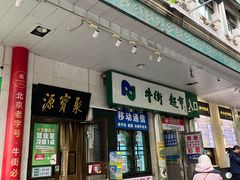 -聚宝源(牛街创始店)