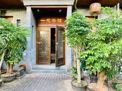 -一慈茶馆(雨田馆)