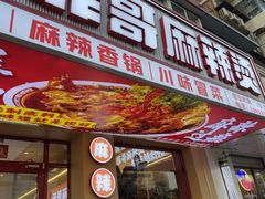 -菲哥麻辣烫(贵山小区店)