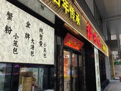 -裕兴记•蟹黄面馆(人民广场店)