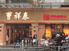 -曹祥泰(解放路店)