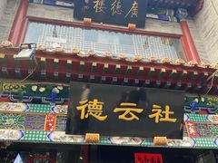 -北京前门大栅栏