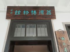 -荔湾博物馆