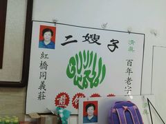 -清真·二嫂子煎饼果子(鼓楼旗舰形象店)