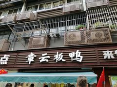 门面-章云板鸭(马道街店)