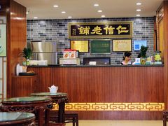 大堂-仁信老铺(华盖路店)