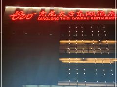 -亢龙太子酒轩(东湖店)