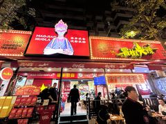 -冒椒火辣(奎星楼街店)