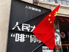 -人民咖啡馆(四行仓库店)