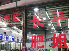 -长平肥姐白粥·海鲜打冷