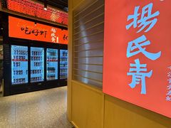 -杨氏青龙虾·羊蝎子(珠江路店)