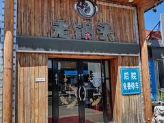 -锅老头海鲜铁锅炖