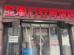门面-宝瑞门钉肉饼店