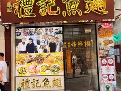 -凤城礼记鱼翅海鲜酒家(新马路总店)