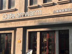 -Cafe on warm(丹霞店)