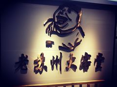 -老苏州大客堂·苏帮菜·松鼠桂鱼·苏州传统小吃(观前街人民商场店)