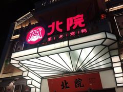 门面-北院·果木烤鸭·25年东北菜(创意产业园店)