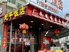 -蛇平饭店(明园路店)