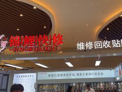 -锦鲤快修·手机电脑维修·回收(维璟印象城店)