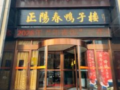 -正阳门饭庄·烤鸭·北京菜(万丰路七里庄店)