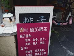 -璐坊粽王(复兴中路店)