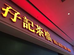 -孖记茶档·热腾茶餐(荔湾领展广场店)