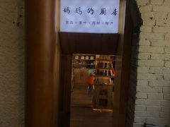 门面-妈妈的味道(和顺古镇店)