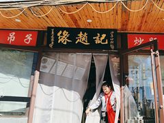 -缘赵记(沙子口店)