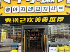 -牛小嫩串串火锅(延边大学文化城店)
