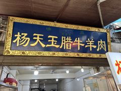 -杨天玉腊牛羊肉店