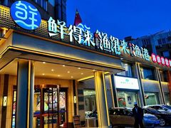 -鲜得莱渔港·小平岛海胆馆(七贤岭店)