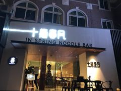 门面-十面春风·江南面馆(崇宁路店)