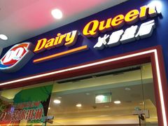 门面-DQ·蛋糕·冰淇淋(绿宝店)
