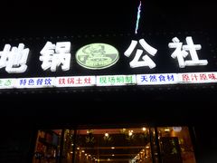 门面-地锅公社·现炒地锅鸡·地锅鱼·夜宵(罗锦路店)
