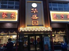 门面-华盛园卷子王农家菜水库鱼