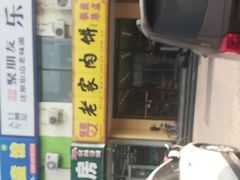 -老家肉饼(天通苑店)