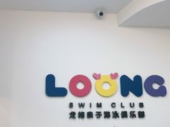 -龙格亲子游泳·水育早教运动中心(绿宝中心)