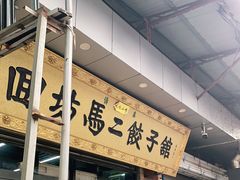 -回坊马二饺子馆
