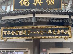 -德兴馆(广东路总店)