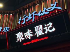 -聚味瞿记·龙虾堂(坡子街店)