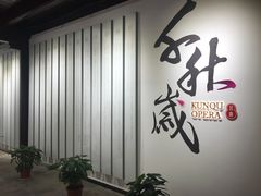 -中国昆曲博物馆