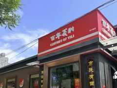 -百年义利(北兴路店)