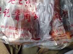 iphone_upload_pic-老北京洪记酱肉坊(德内大街店)