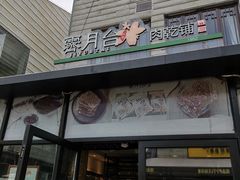 门面-霁月台现烤猪肉脯(万达茂店)