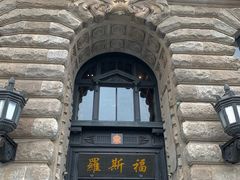 -罗斯福色戒酒吧(外滩店)
