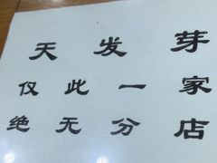 -天发芽·何记葫芦头泡馍·传统小吃(报恩寺街店)